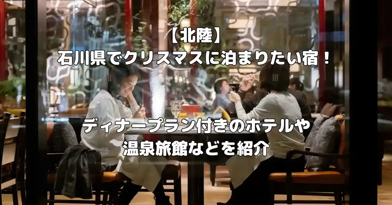 石川県でクリスマスに泊まりたい宿記事のアイキャッチ画像