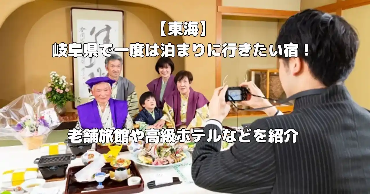 岐阜県の一度は泊まりに行きたい宿記事のアイキャッチ画像