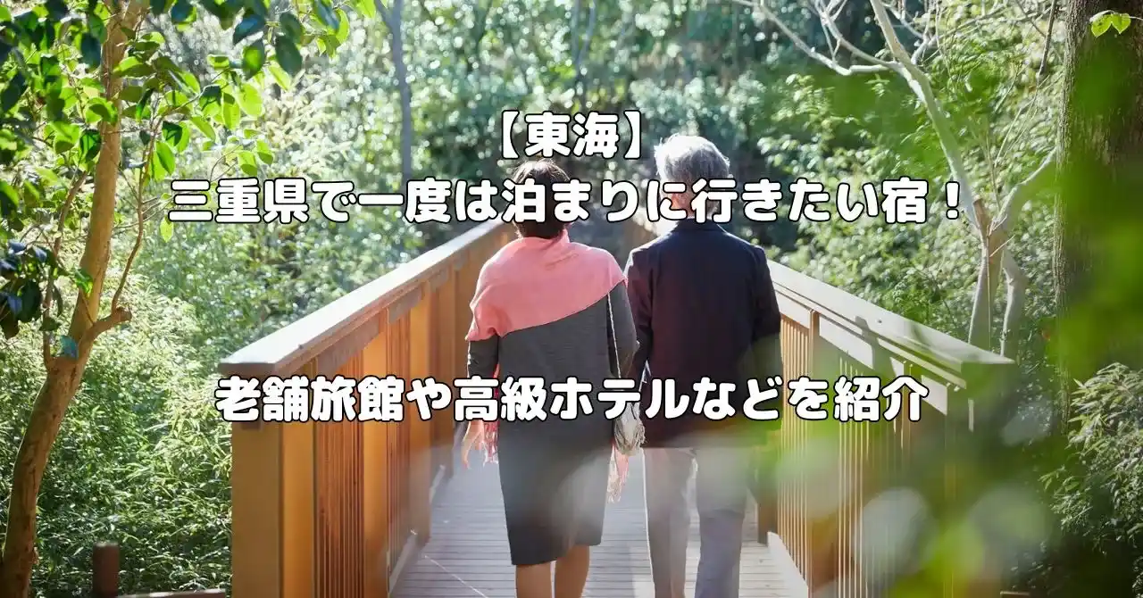 三重県で一度は泊まりに行きたい宿記事のアイキャッチ画像