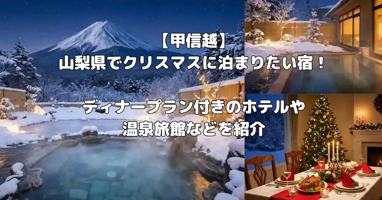 山梨県のクリスマスに泊まりたい宿のアイキャッチ画像
