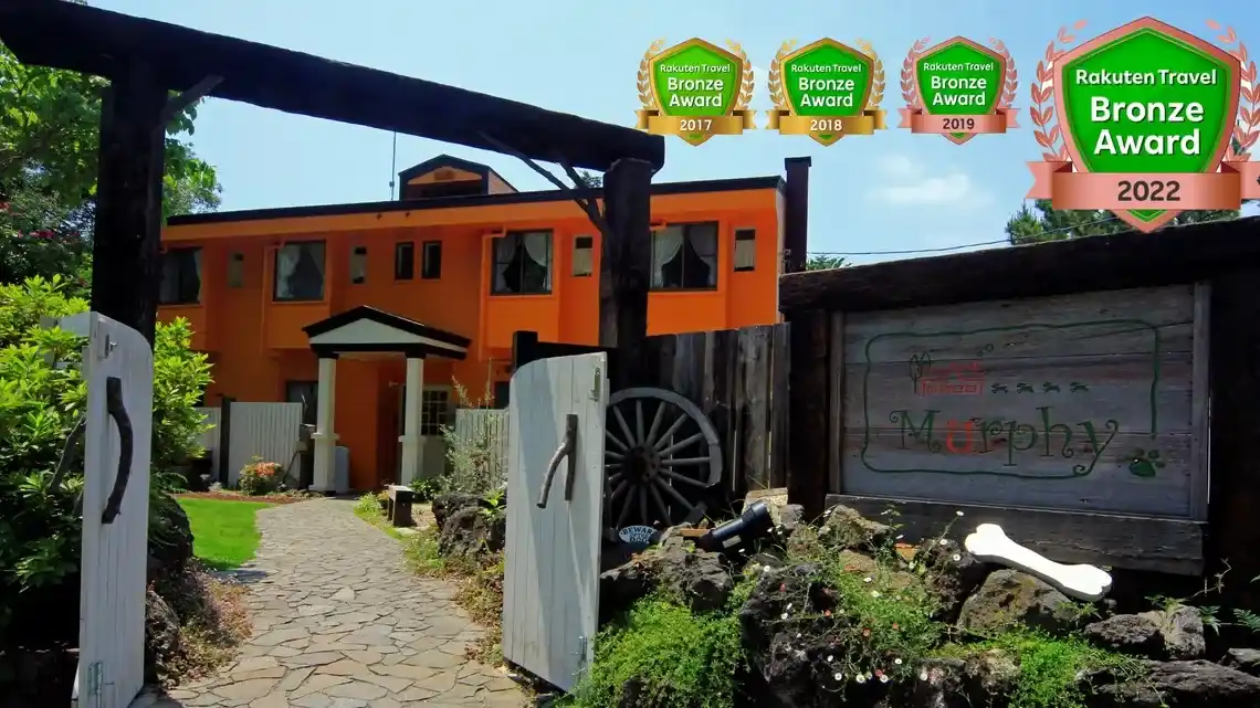 ペットと泊まれる貸切天然温泉の宿 マーフィの画像