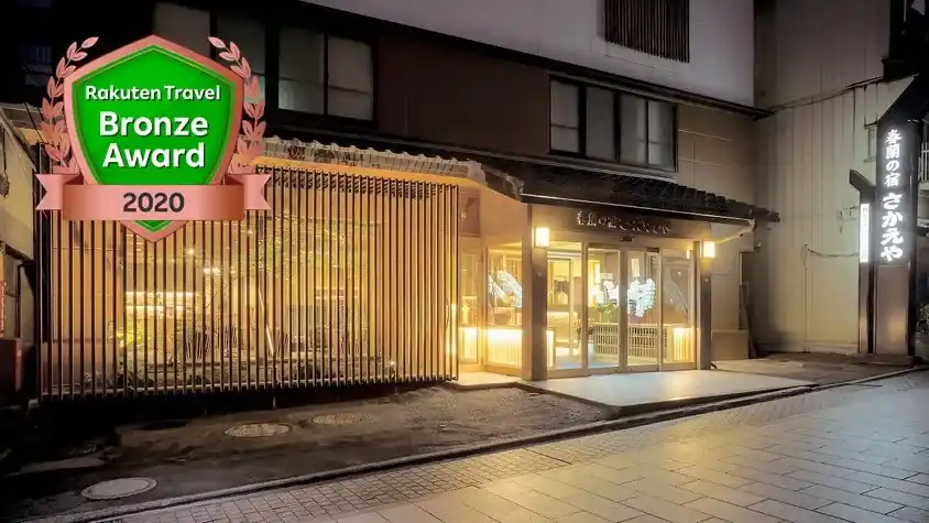 渋温泉 春蘭の宿 さかえやの画像