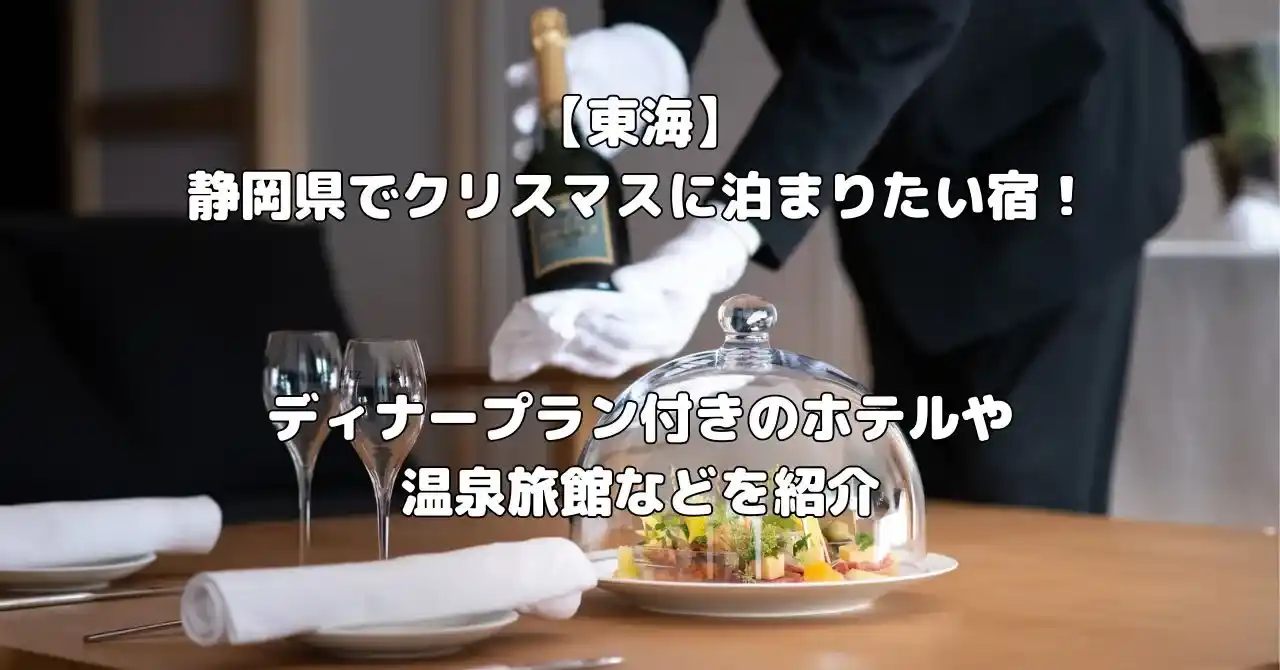 静岡県でクリスマスに泊まりたい宿記事のアイキャッチ画像