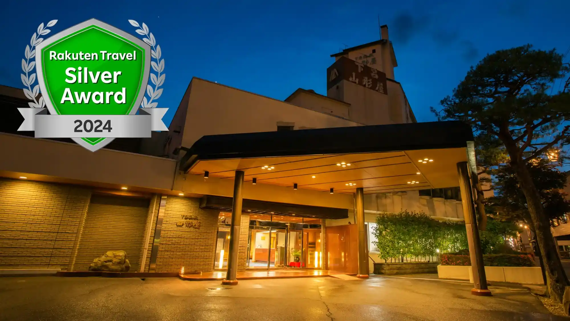 下呂温泉 山形屋の画像