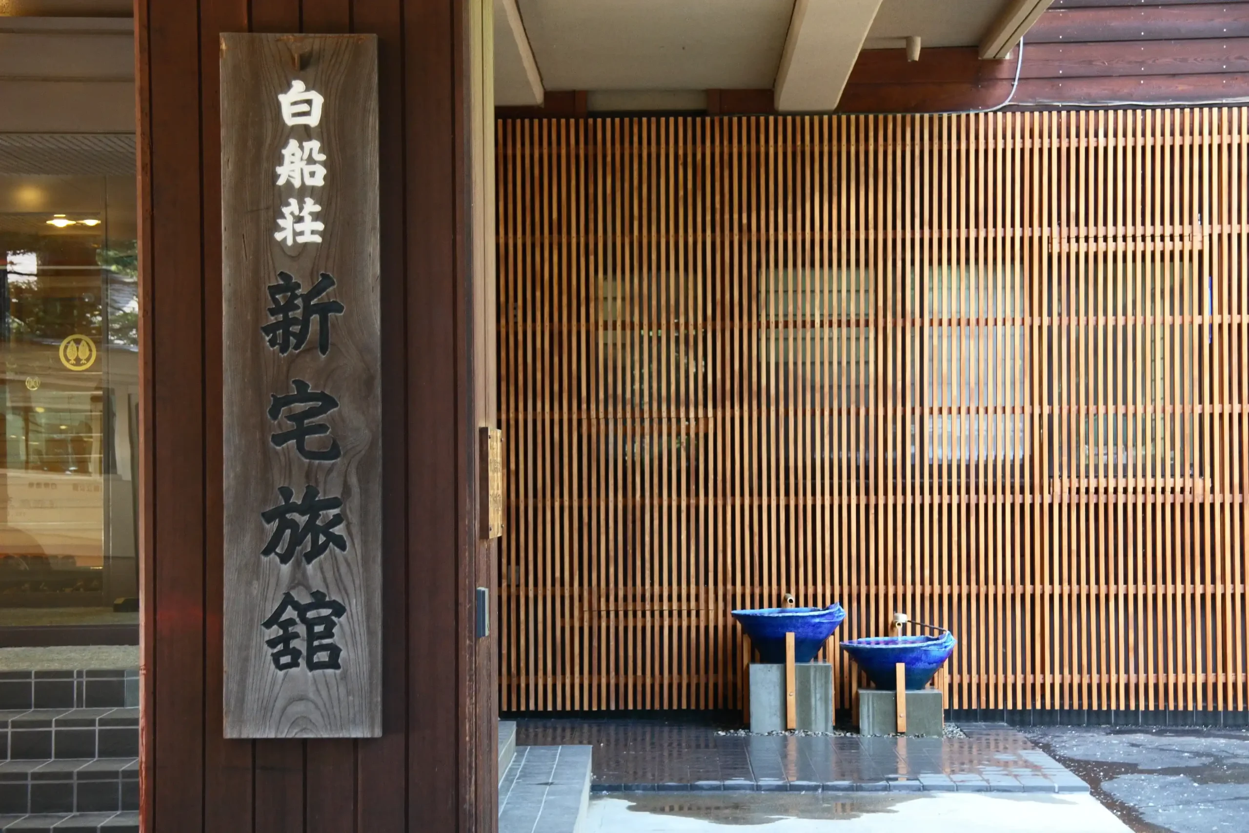 白骨温泉 白船荘新宅旅館の画像