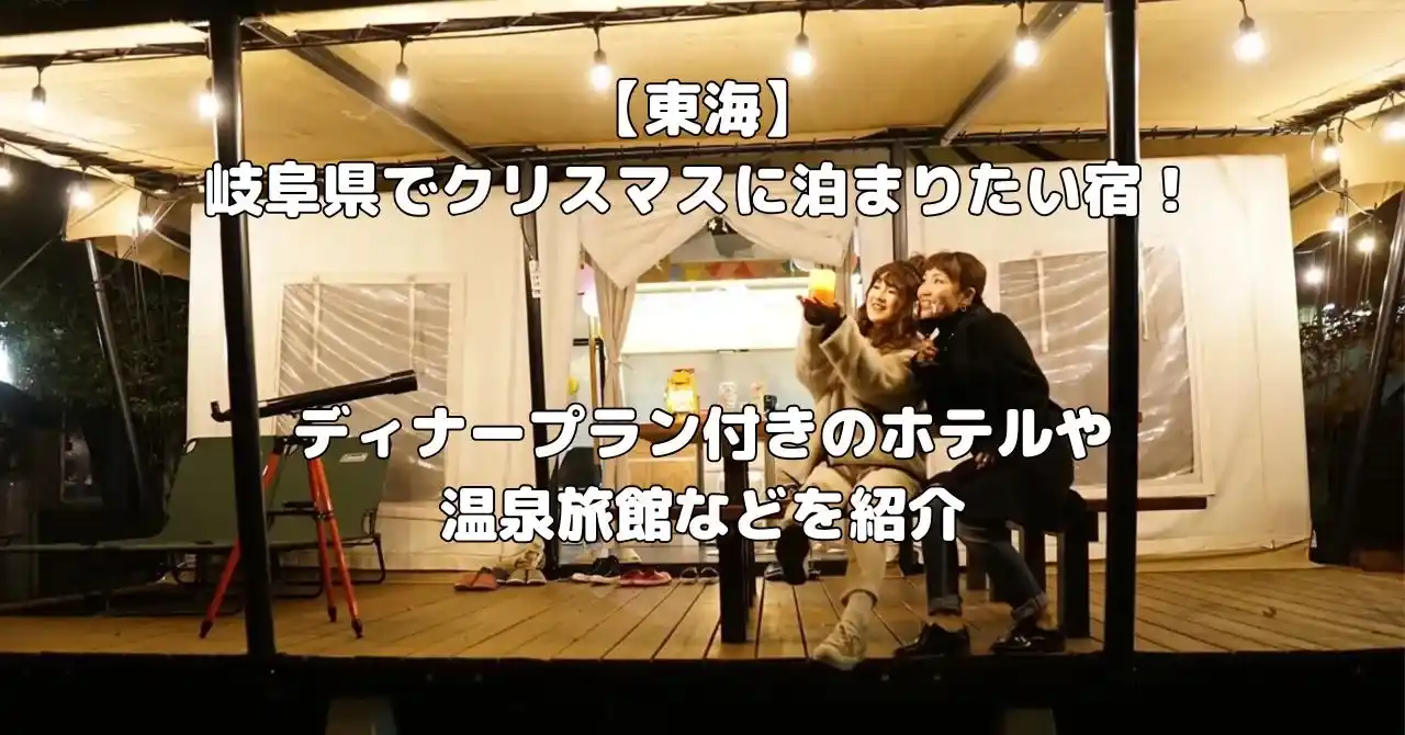 岐阜県でクリスマスに泊まりたい宿記事のアイキャッチ画像