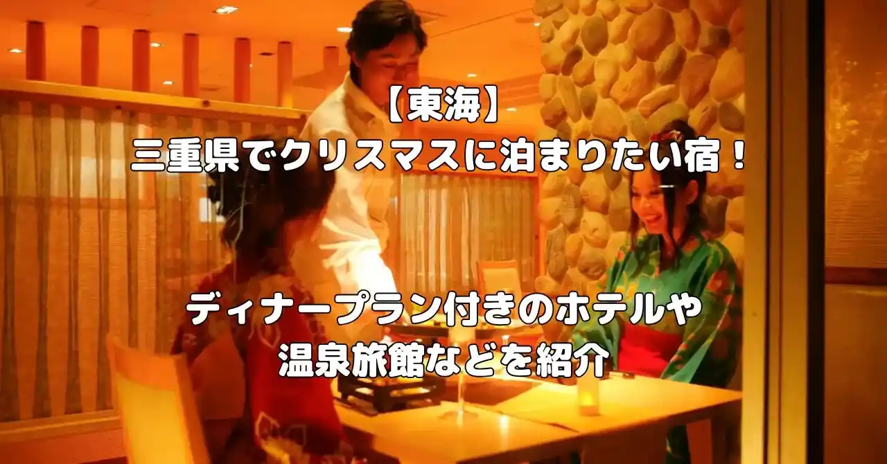 三重県でクリスマスに泊まりたい宿記事のアイキャッチ画像