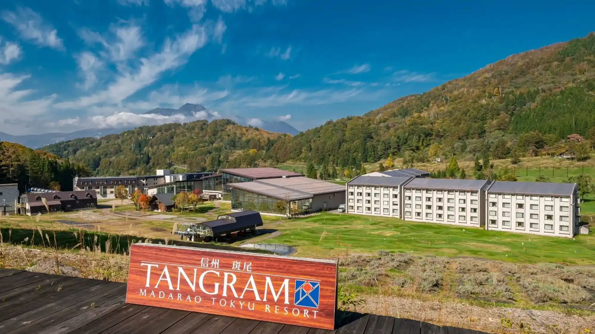 ホテルタングラム 斑尾東急リゾートの画像