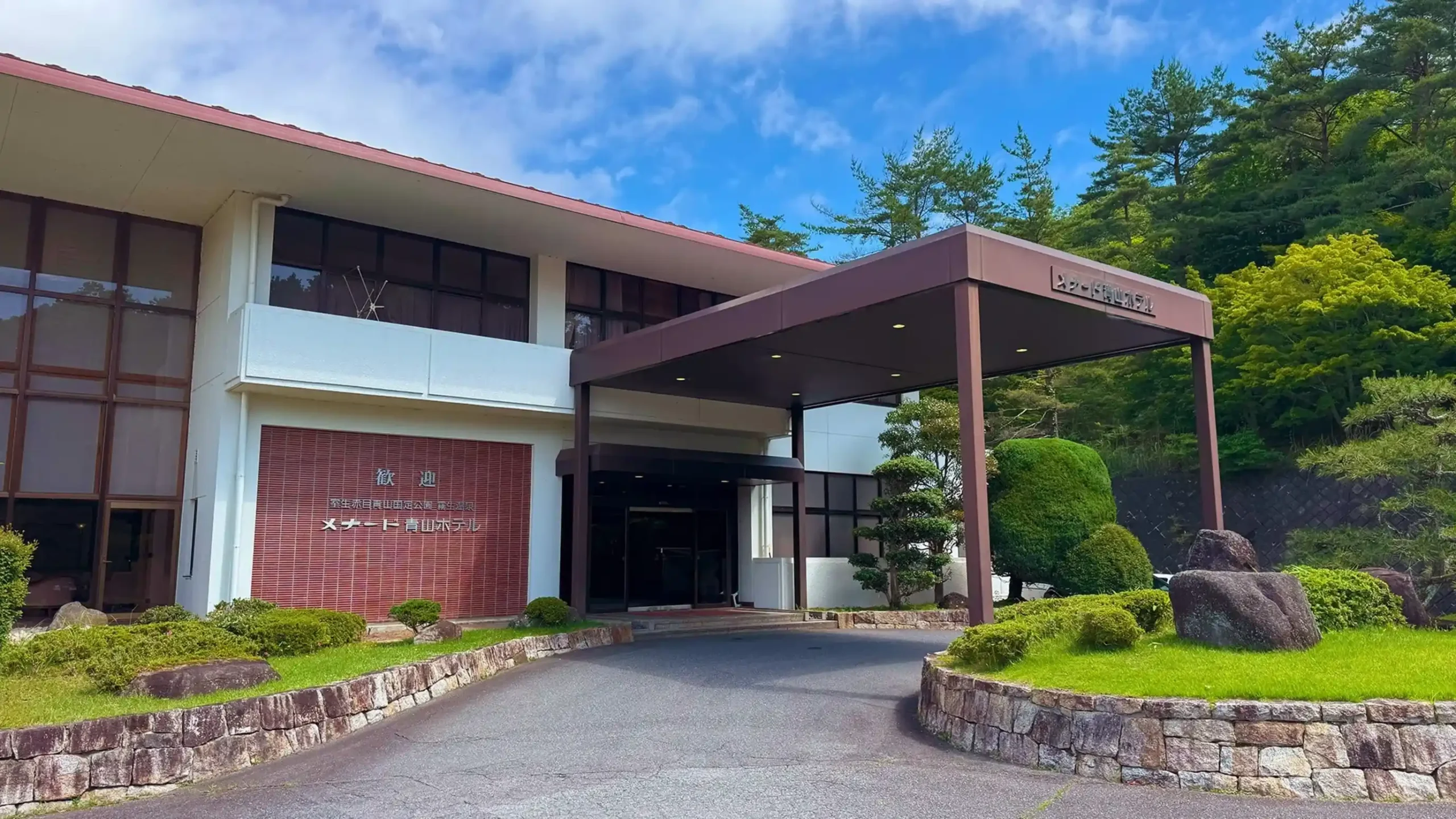 霧生温泉 メナード青山リゾートの画像