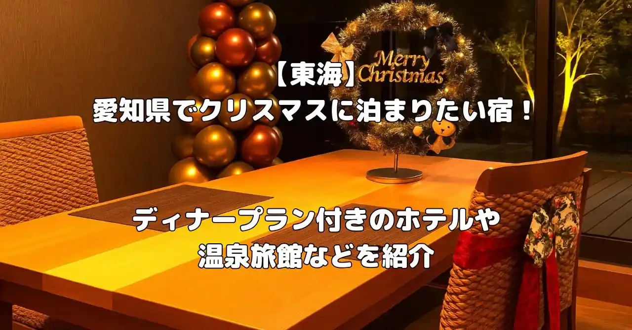 愛知県でクリスマスに泊まりたい宿記事のアイキャッチ画像