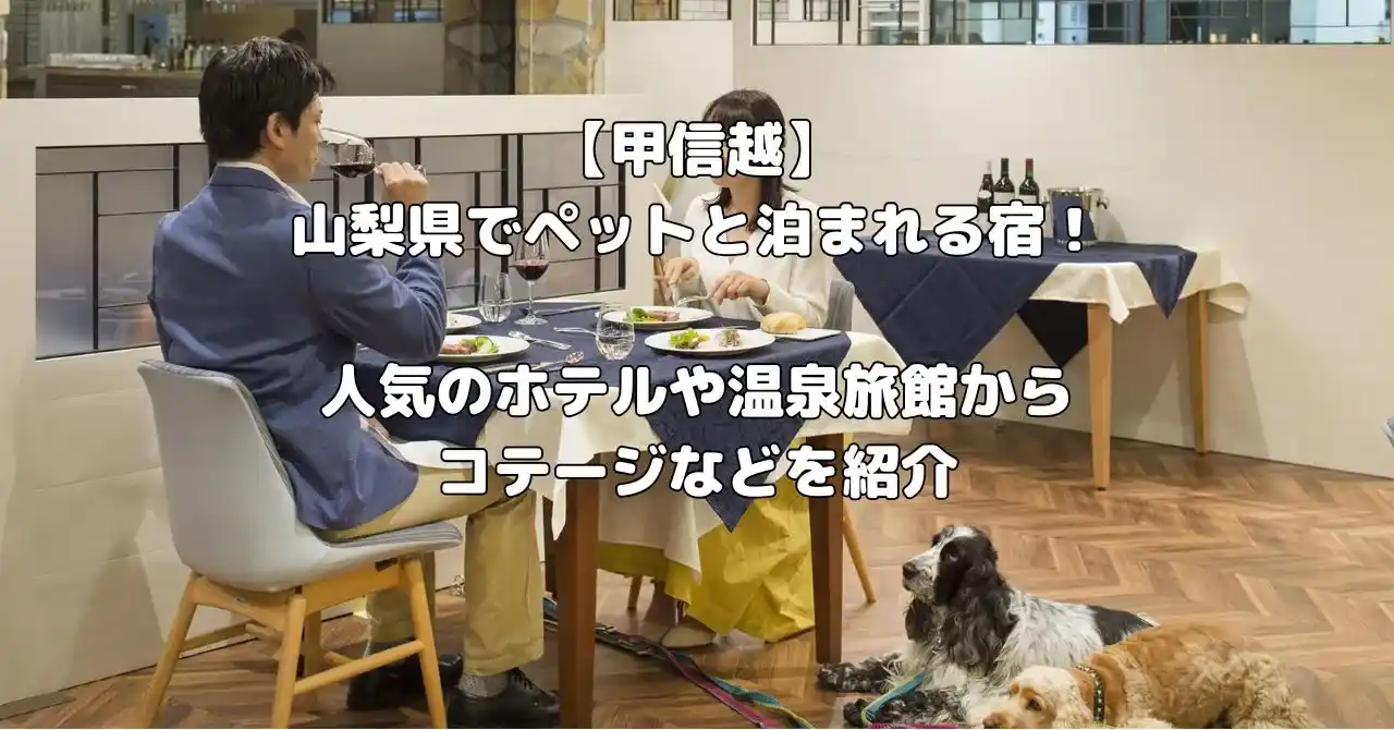 山梨県でペットと泊まれる宿記事のアイキャッチ画像