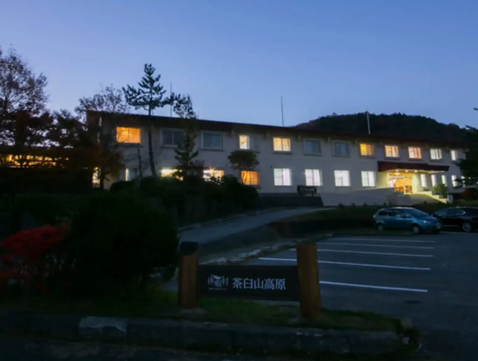 休暇村 茶臼山高原の画像