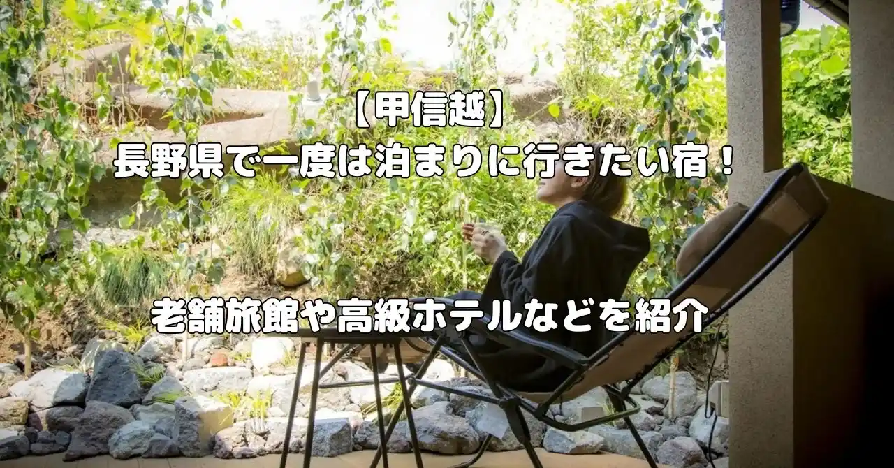 長野県で一度は泊まりに行きたい宿記事のアイキャッチ画像