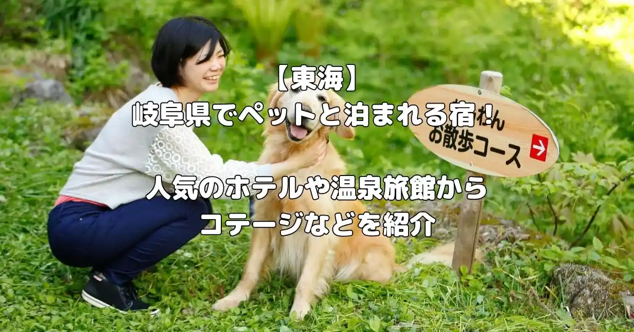 岐阜県でペット泊まれる宿記事のアイキャッチ画像