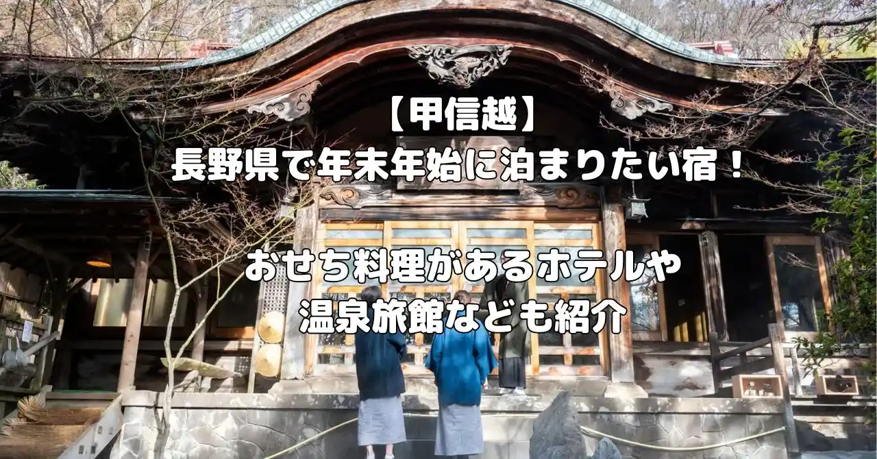 長野県の年末年始を過ごしたい宿記事のアイキャッチ画像