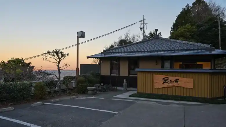 蒲郡温泉 天の丸別邸 風の谷の庵の画像