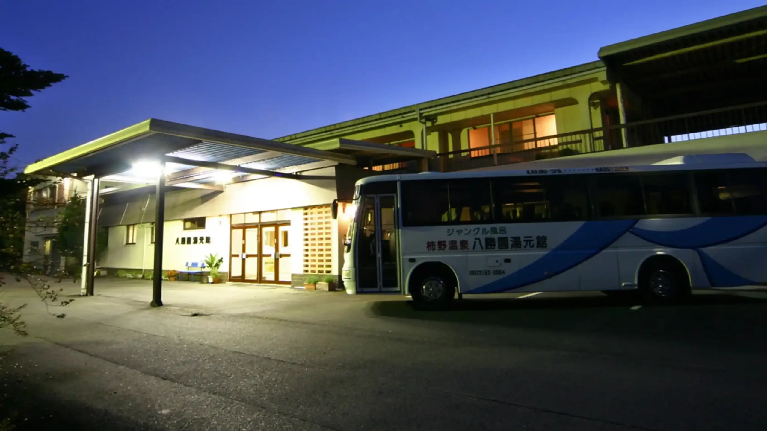 柿野温泉 八勝園湯元館の画像