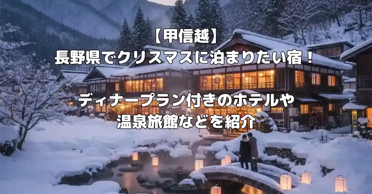長野県のクリスマスプランがある宿記事のアイキャッチ画像