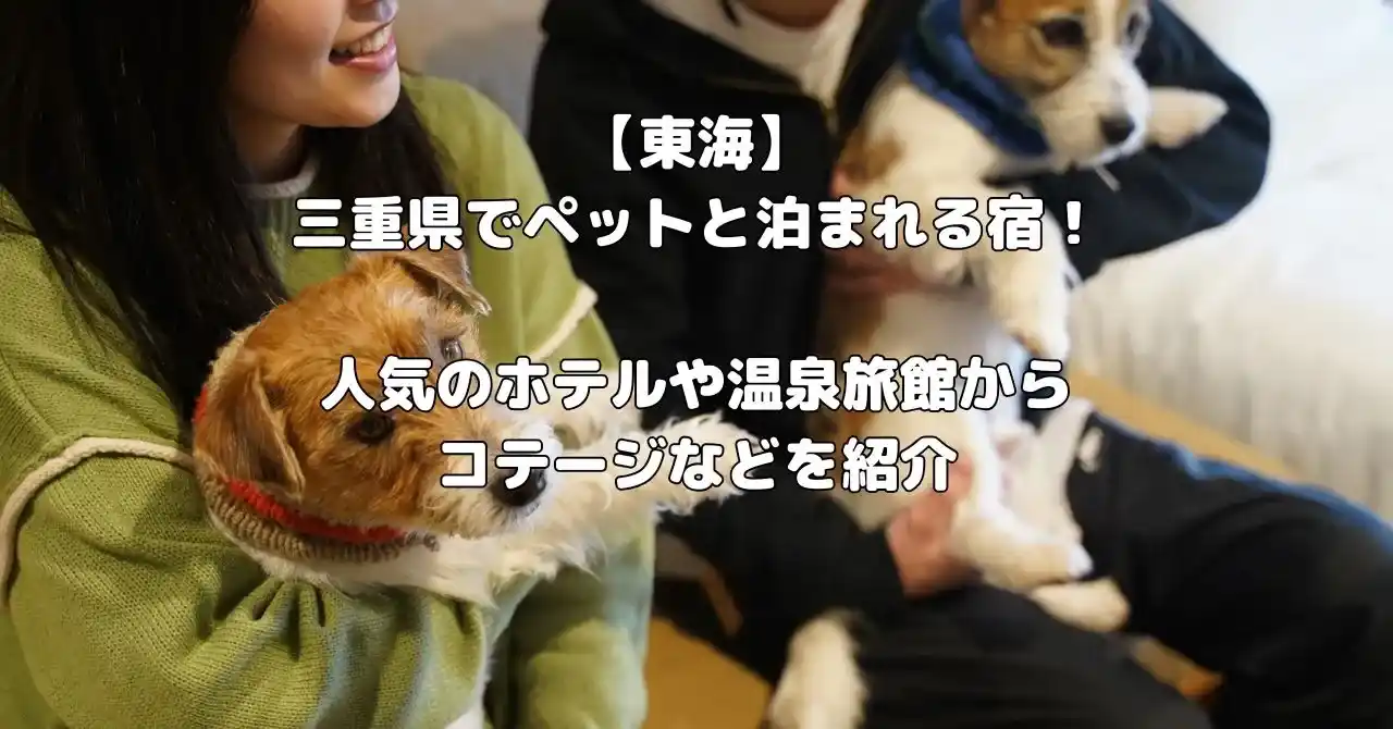 三重県のペットと泊まれる宿記事のアイキャチ画像