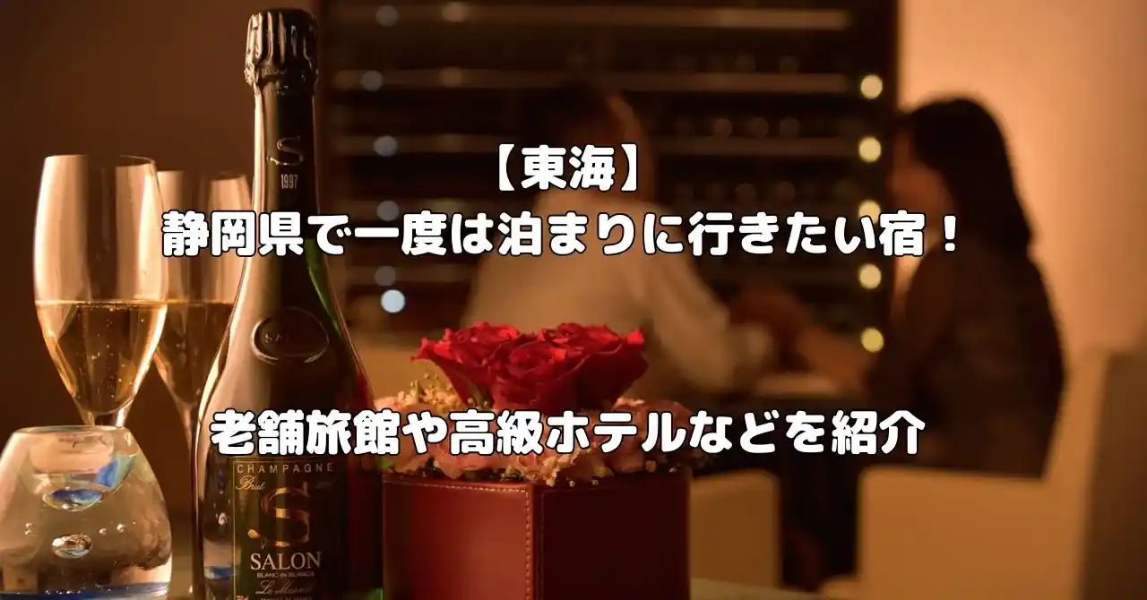 静岡県で一度は泊まりに行きたい宿記事のアイキャッチ画像