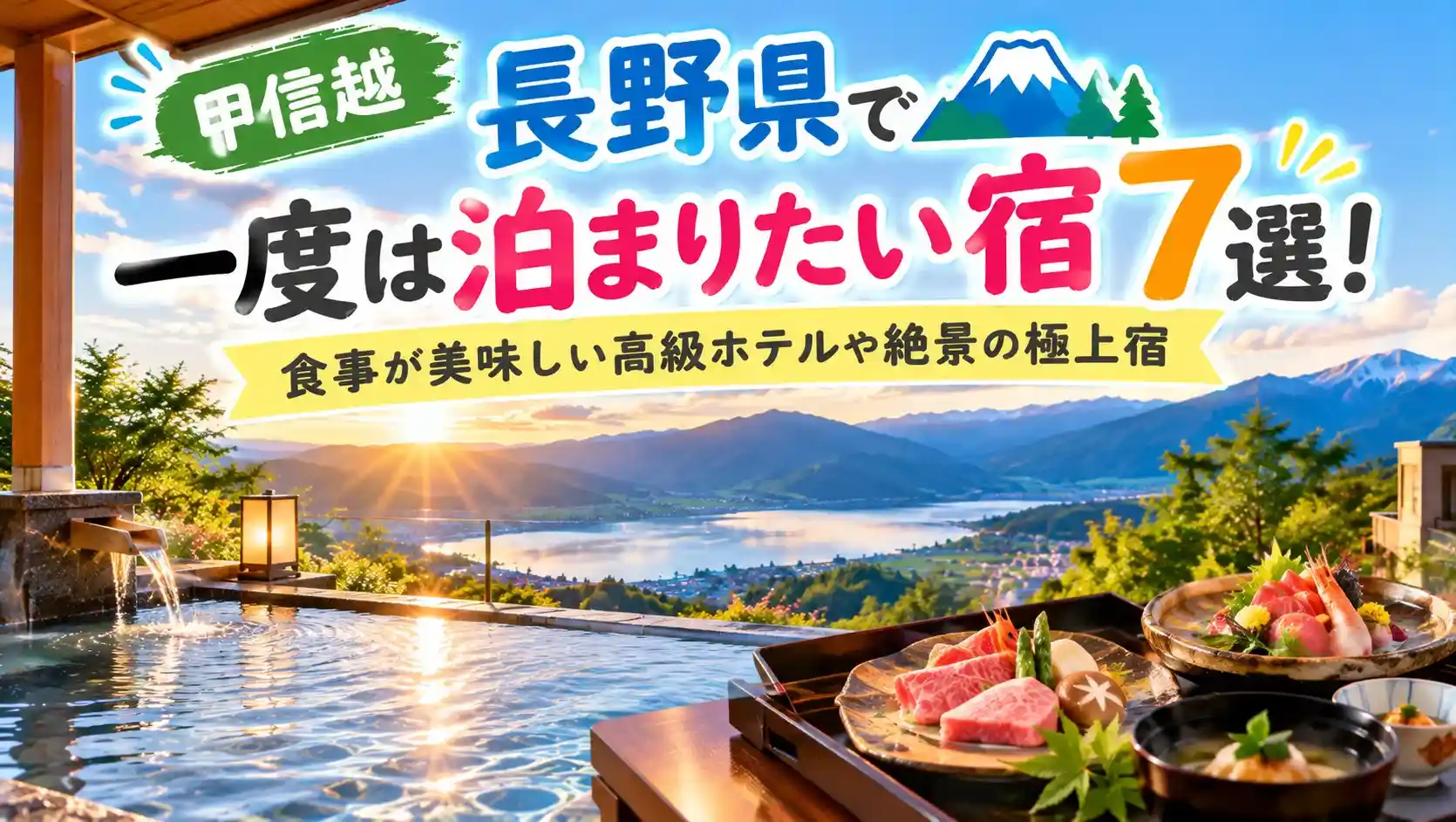 長野県で一度は泊まりたい宿記事のアイキャッチ画像