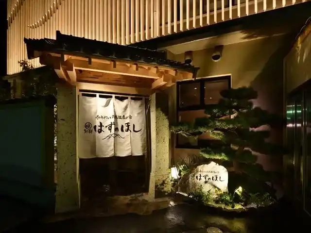 まるは別邸 はずのほしの画像