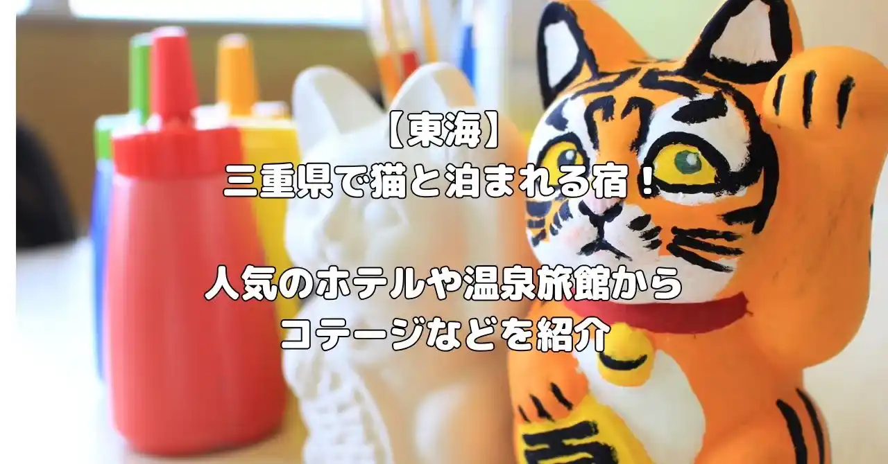 三重県で猫と泊まれる宿記事のアイキャッチ画像