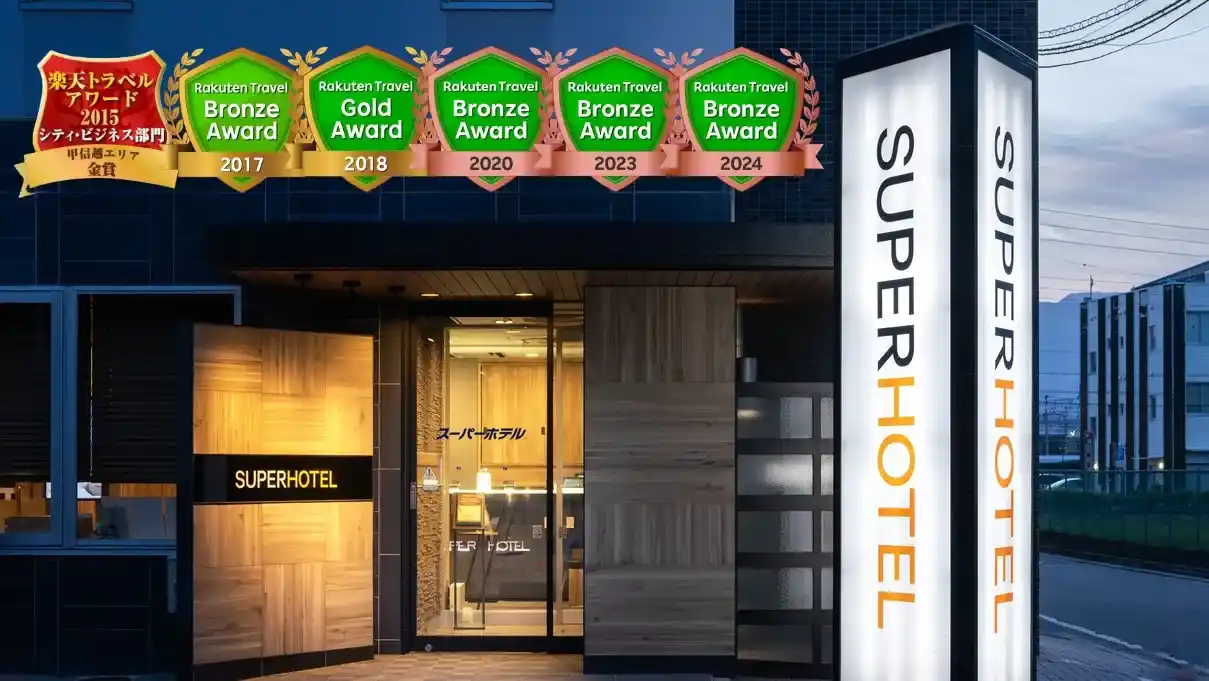 「スーパーホテル松本・お城口（旧：スーパーホテル松本天然温泉）」の画像