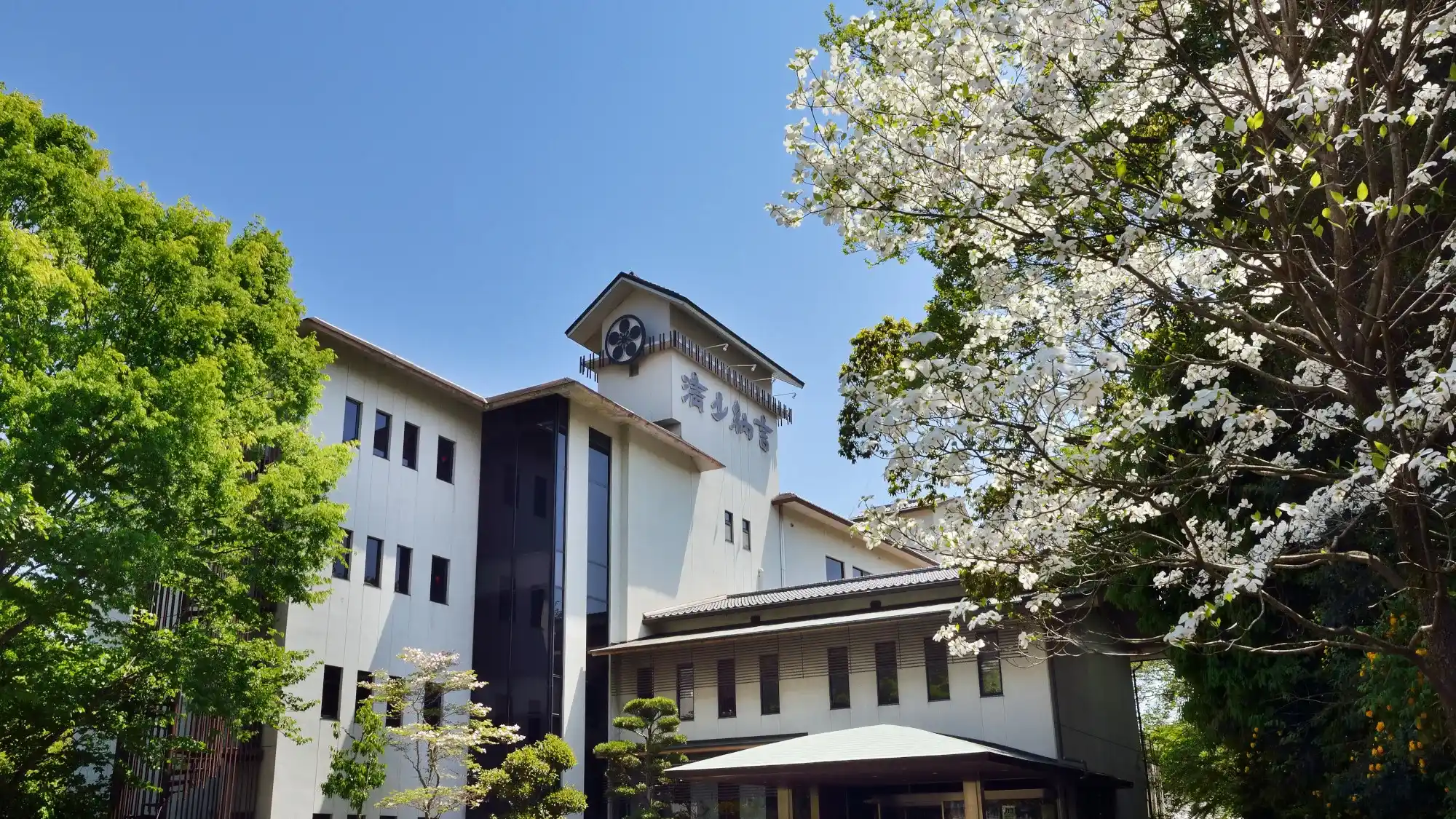 「榊原温泉 旅館 清少納言」の画像