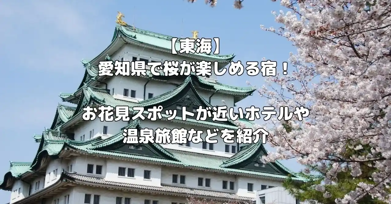 愛知県の桜を楽しめる宿記事のアイキャッチ画像