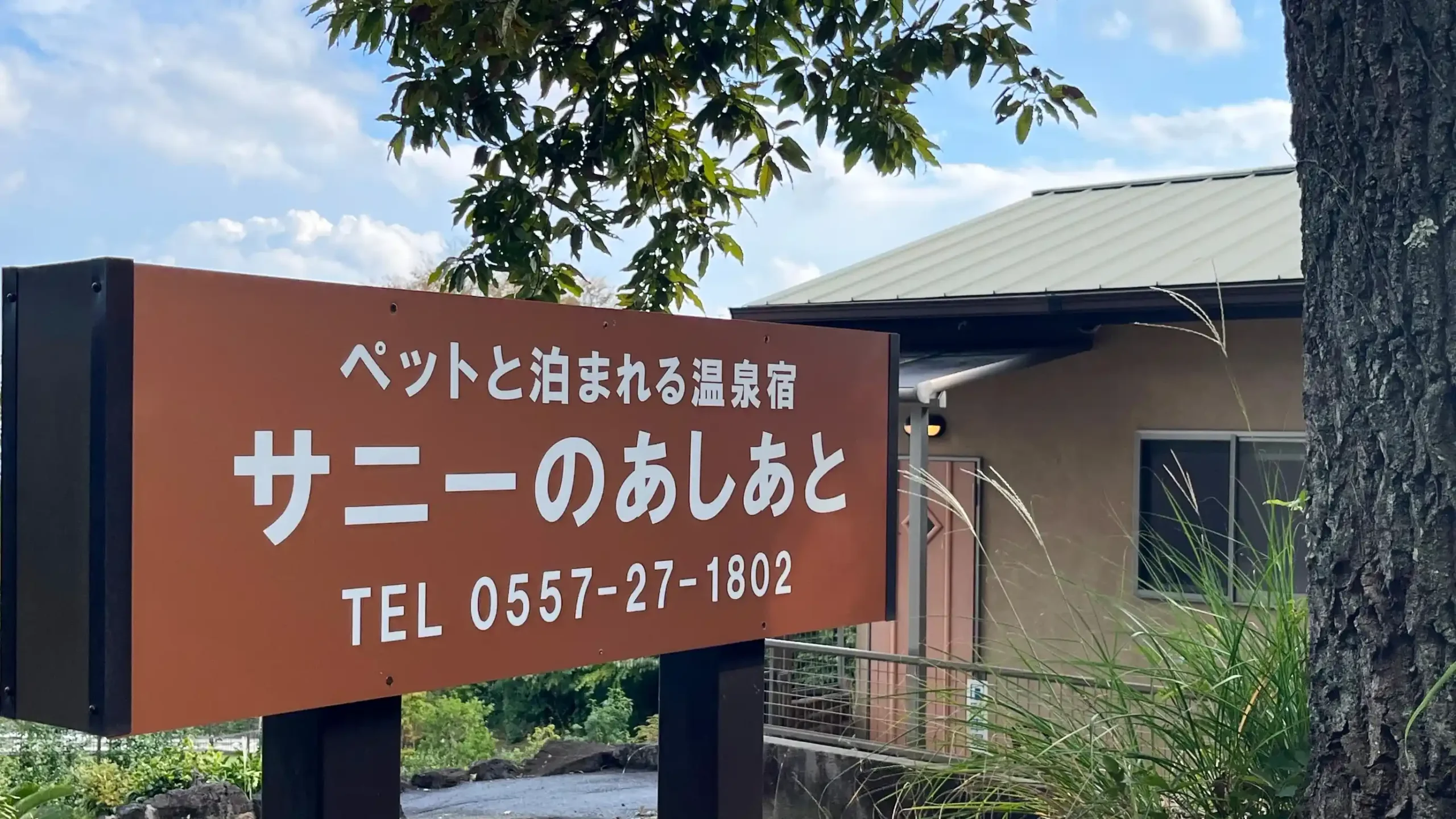 「ペットと泊まれる温泉宿 サニーのあしあと」の画像