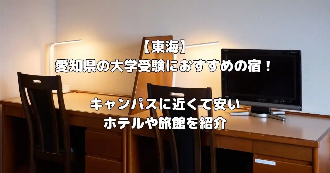 愛知県の大学受験におすすめ宿記事のアイキャッチ画像
