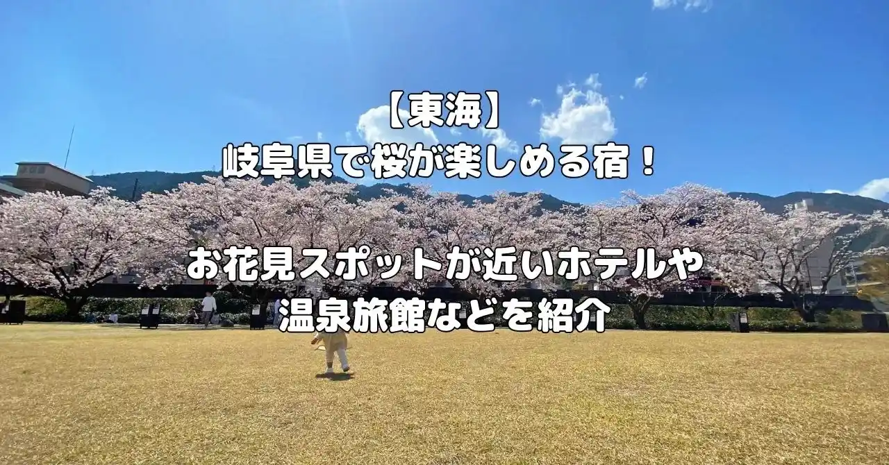 岐阜県で桜が楽しめる宿記事のアイキャッチ画像