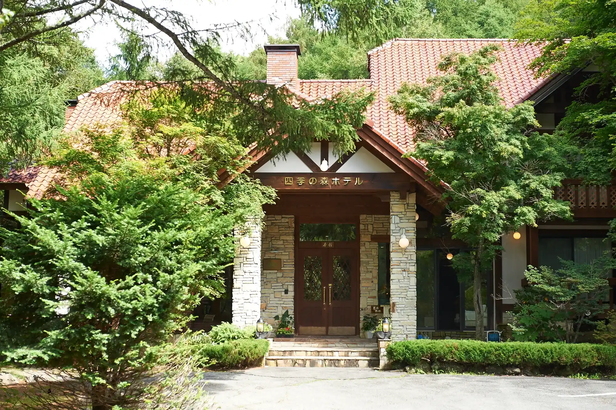 「四季の森ホテル」の画像