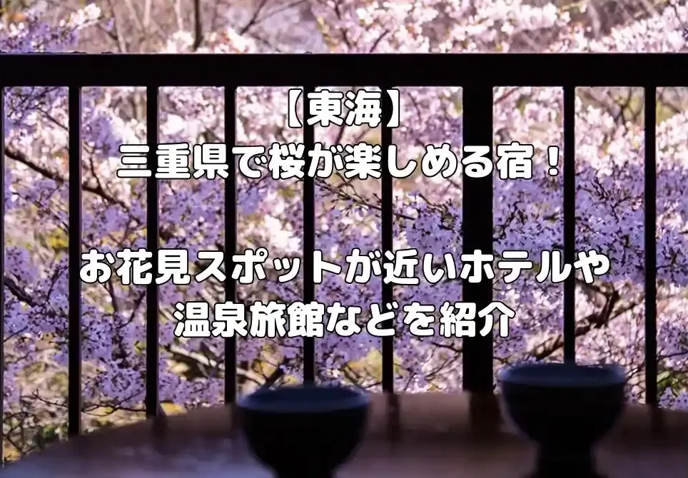 三重県の桜が楽しめる宿記事のアイキャッチ画像