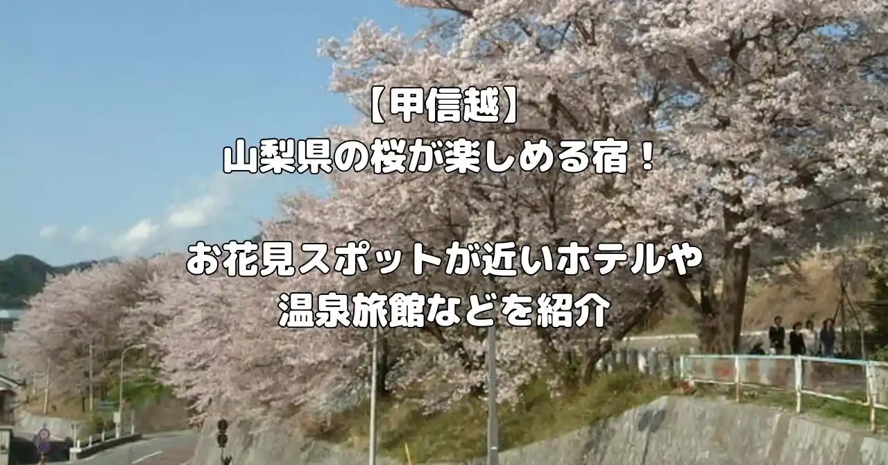 山梨県の桜が楽しめる宿記事のアイキャッチ画像