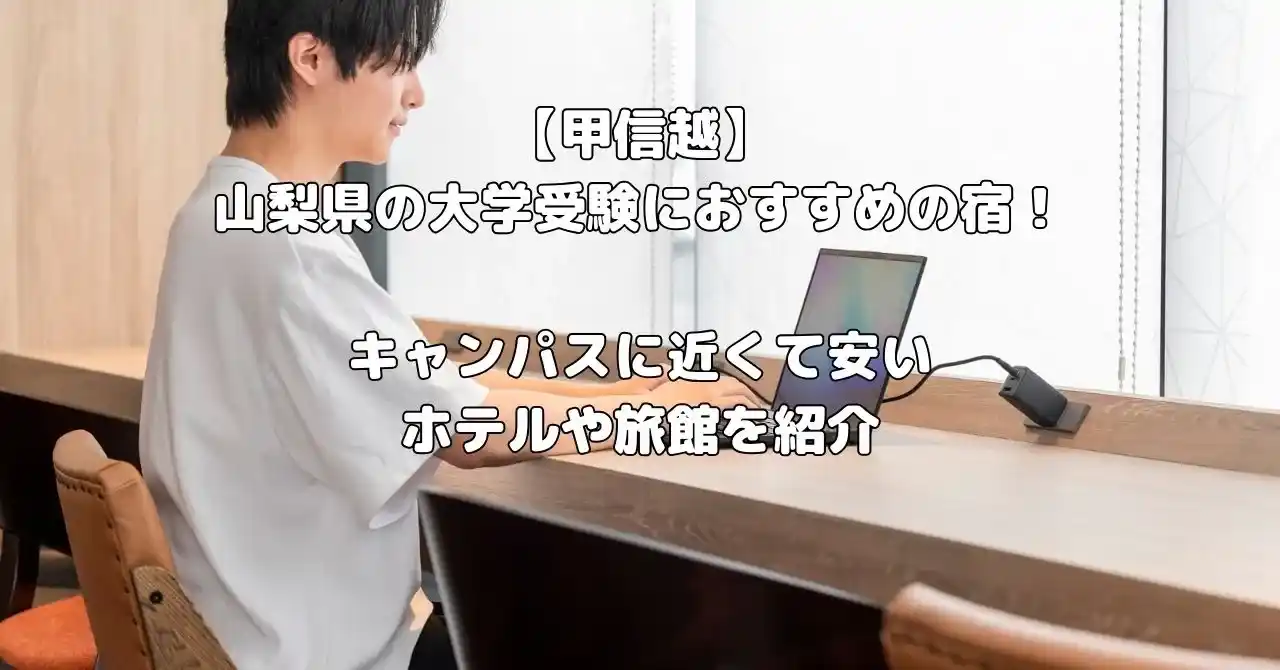 山梨県の大学受験におすすめの宿記事のアイキャッチ画像