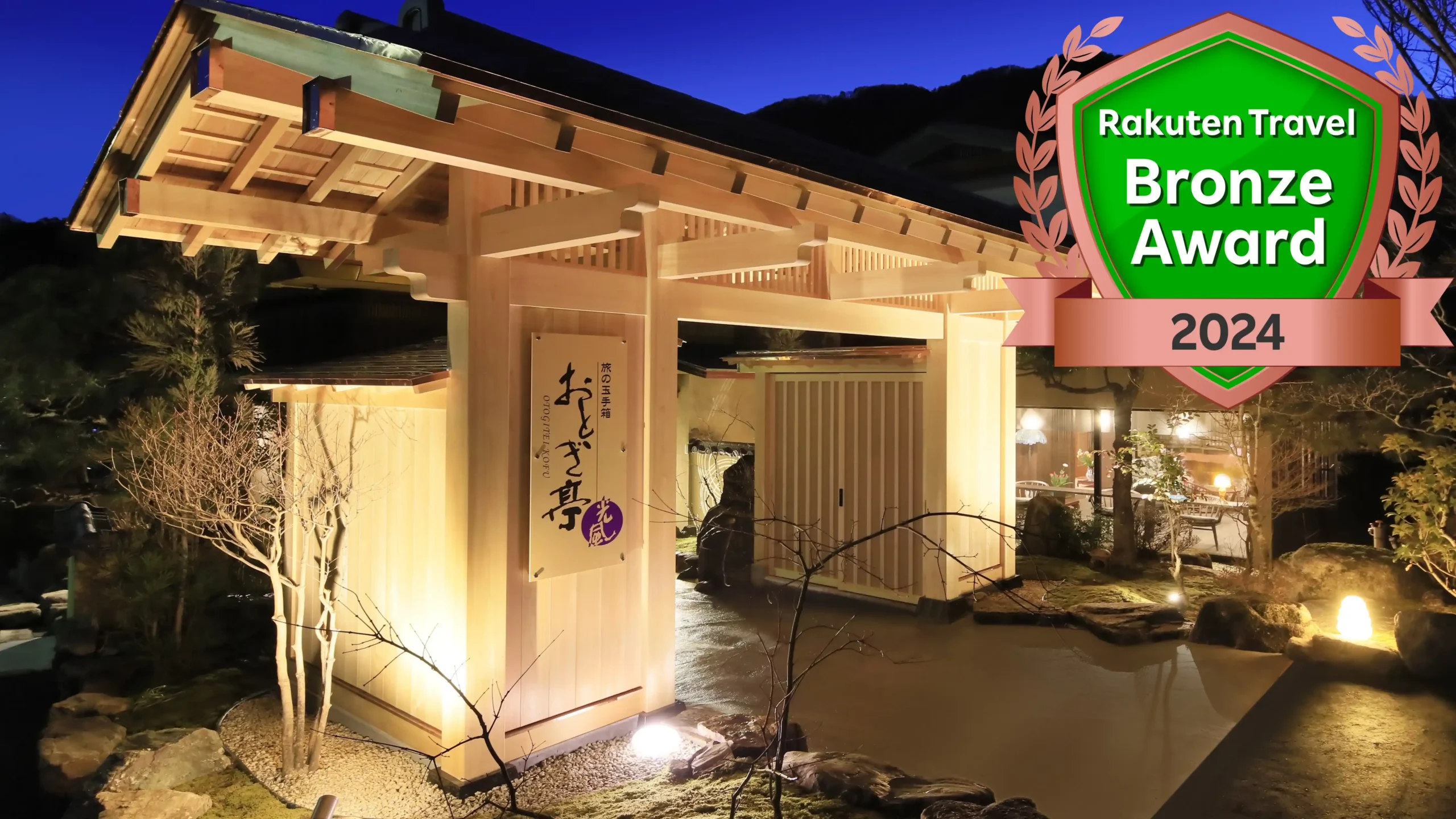 「昼神温泉 おとぎ亭 光風」の画像