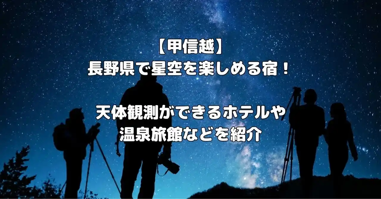 長野県で星空を楽しめる宿記事のアイキャッチ画像