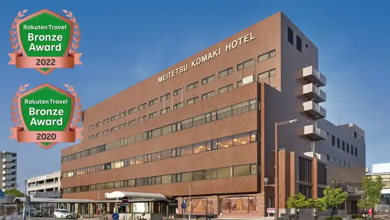 「名鉄小牧ホテル」の画像