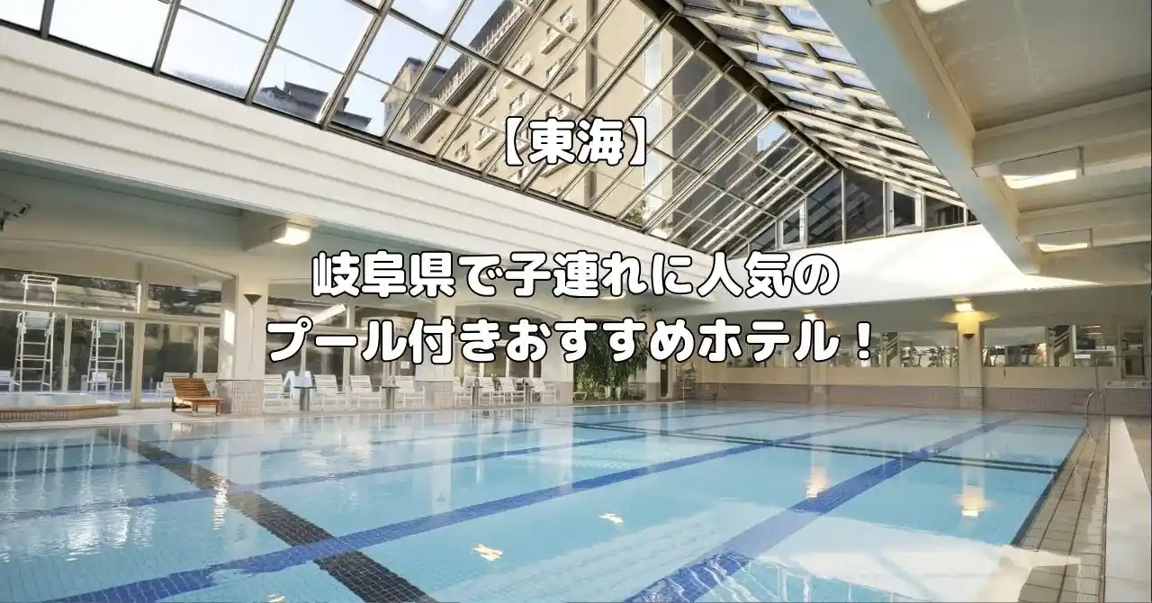 岐阜県で人気のプール付きホテル記事のアイキャッチ画像