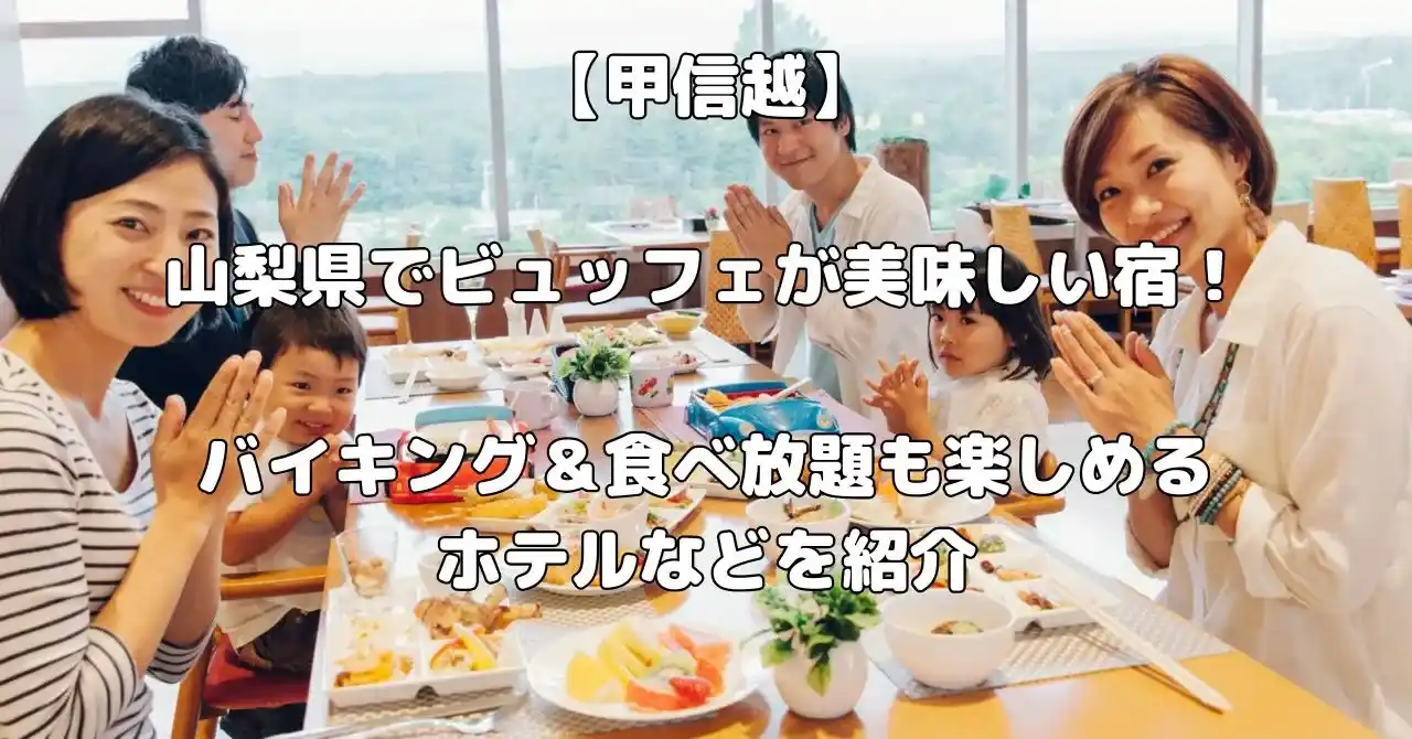 山梨県でビュッフェの美味しい宿記事のアイキャッチ画像