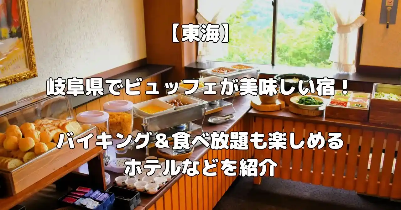 岐阜県でビュッフェが美味しい宿記事のアイキャッチ画像