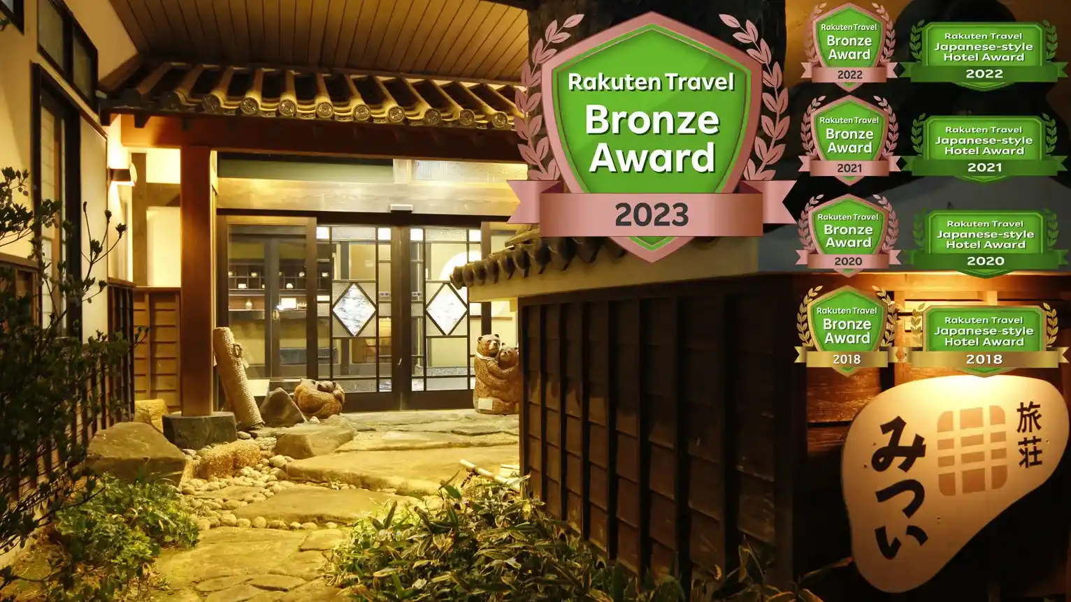 「湯谷温泉 旅荘 みつい」の画像