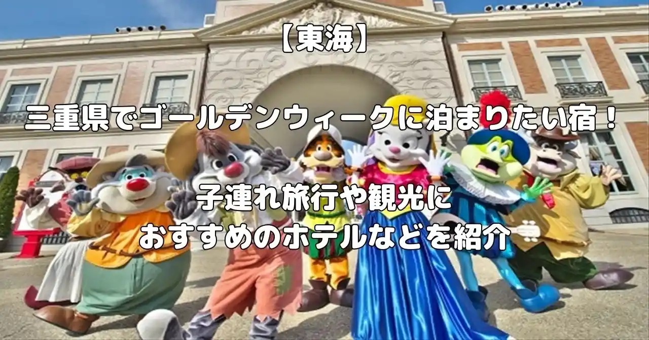 三重県でゴールデンウィークに泊まりたい宿記事のアイキャッチ画像