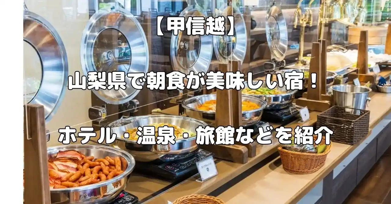 山梨県の朝食が美味しい宿記事の愛っキャッチ画像