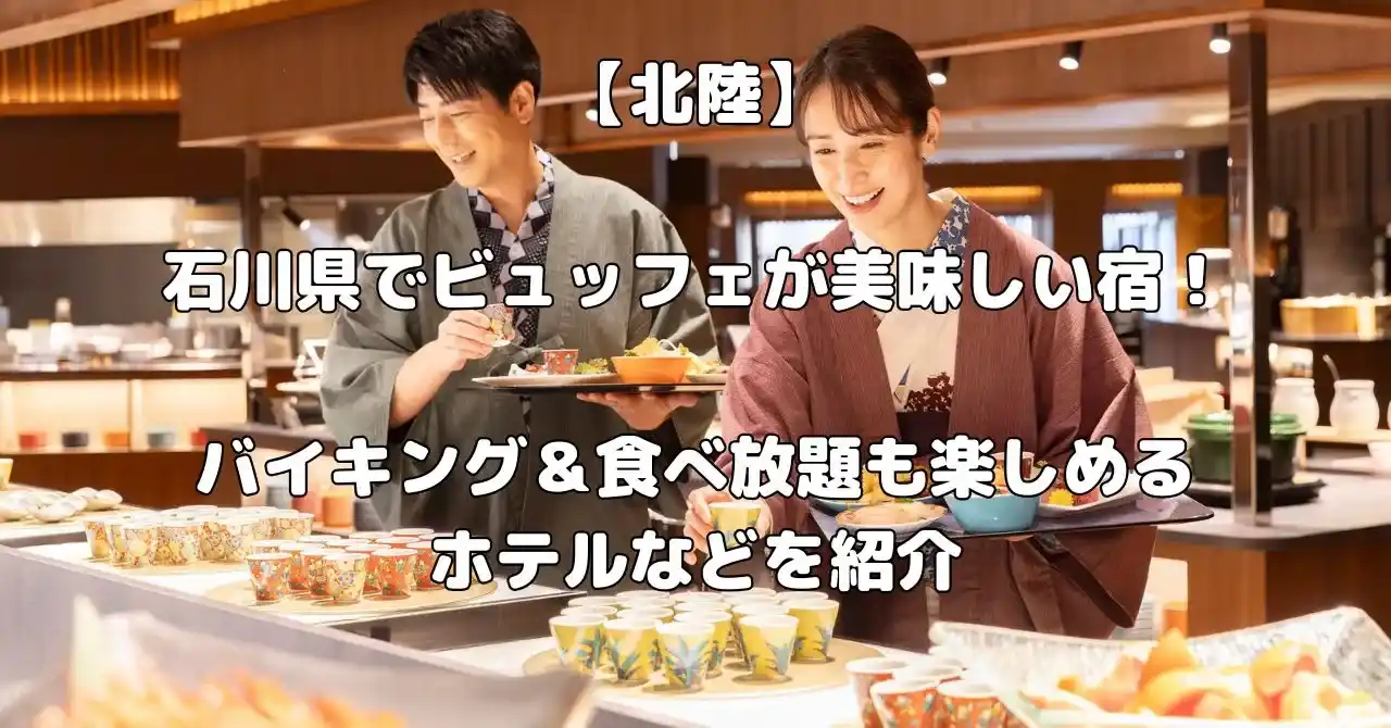 石川県でビュッフェが美味しい宿記事のアイキャッチ画像