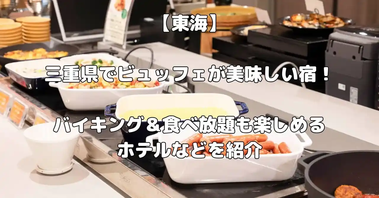 三重県でビュッフェが美味しい宿記事のアイキャッチ画像