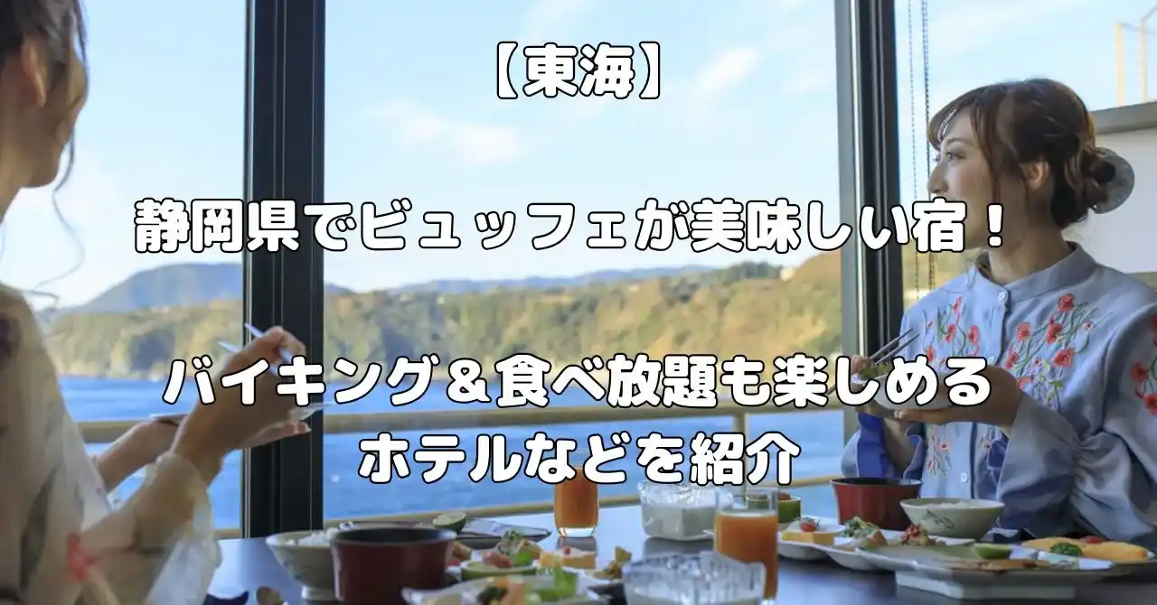静岡県でビュッフェが美味しい宿記事のアイキャッチ画像