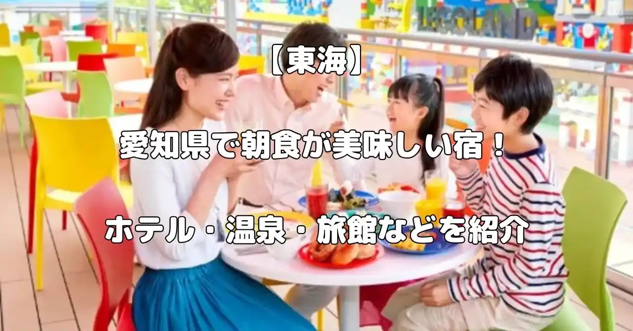 愛知県で朝食が美味しい宿記事のアイキャッチ画像
